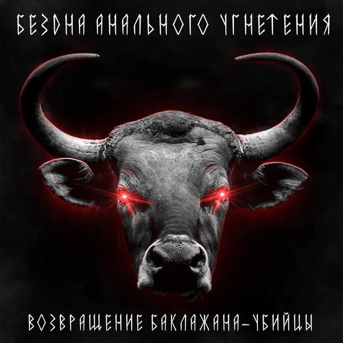 Возвращение Баклажана-Убийцы