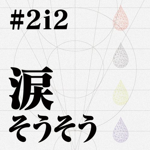 だってさ。 - Single