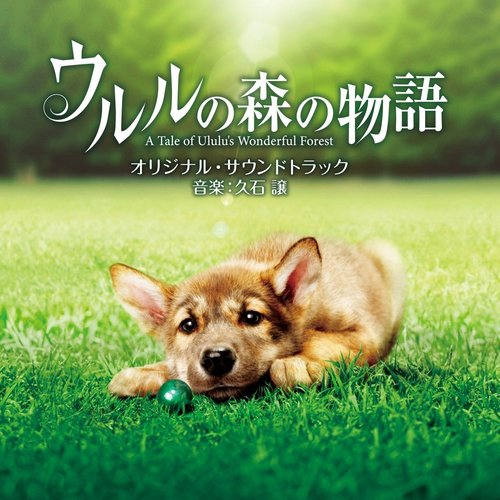 「ウルルの森の物語」オリジナル・サウンドトラック