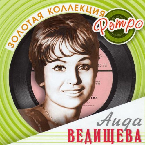 Аида Ведищева – Золотая Коллекция Ретро