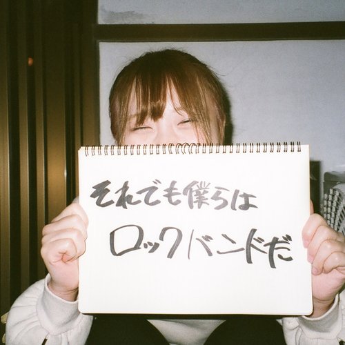 それでも僕らはロックバンドだ