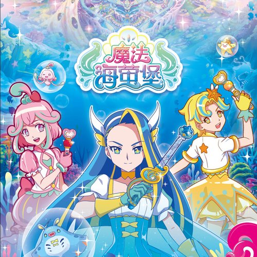 巴啦啦小魔仙之魔法海萤堡