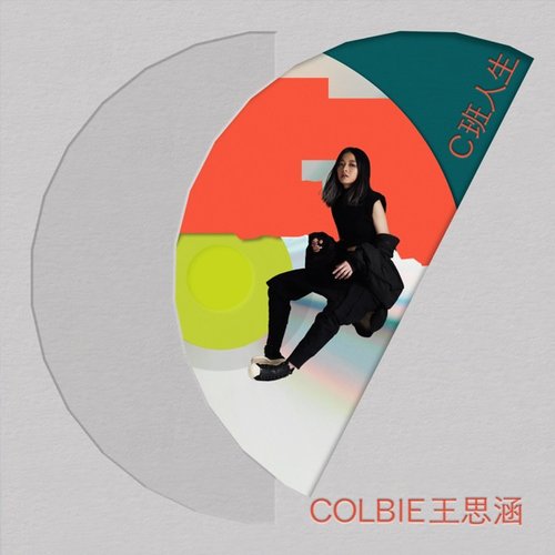 Colbie王思涵 《C班人生》