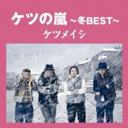 ケツの嵐〜冬BEST〜