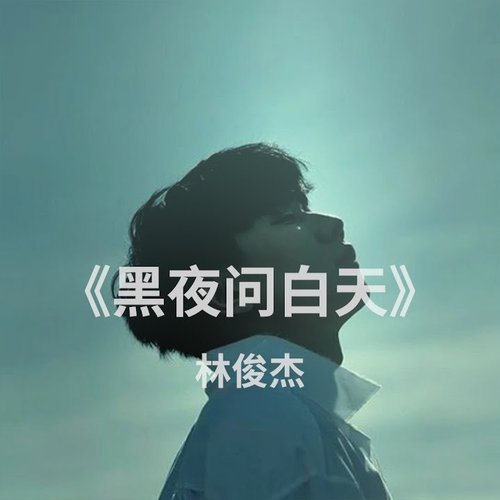 黑夜問白天