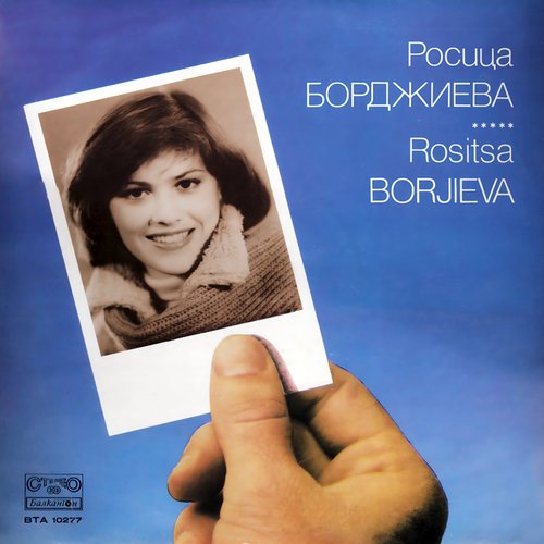 Росица Борджиева