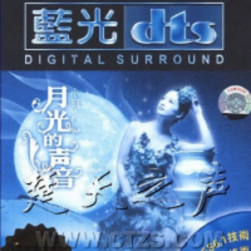 月光的声音