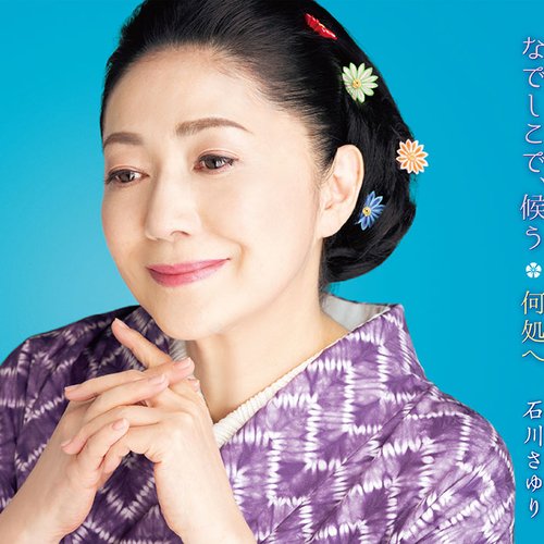 なでしこで、候う/何処(いずこ)へ