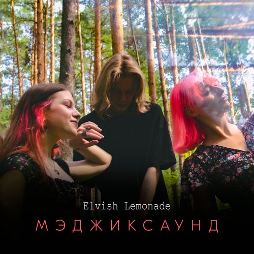 Мэджиксаунд - EP