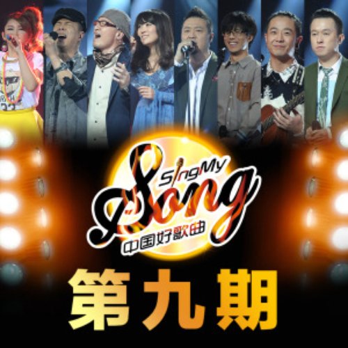 中国好歌曲 第9期