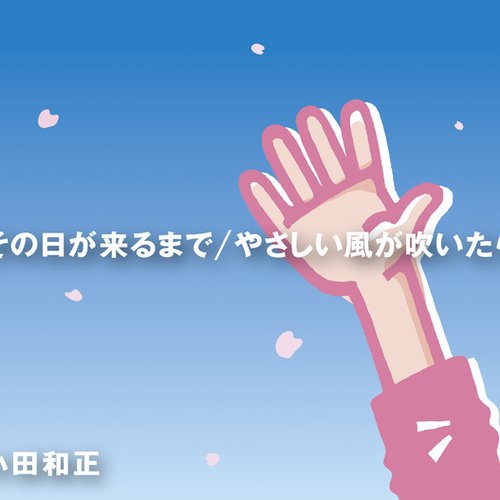 その日が来るまで/やさしい風が吹いたら