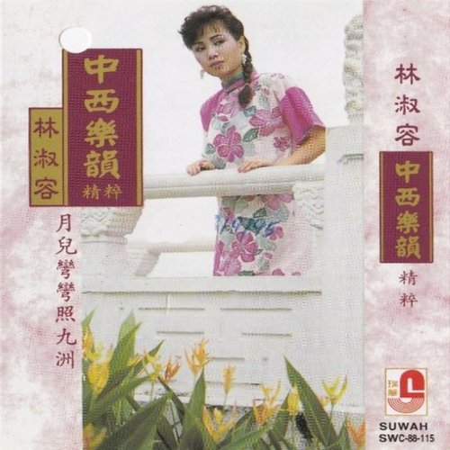 林淑容绕梁旧韵 Vol 3
