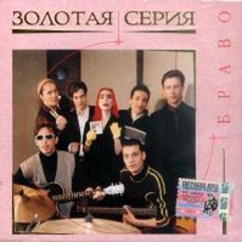 Браво группа 1986. Группа браво хавтан сюткин. Браво группа винил. Браво "песни разных лет". Браво обложки альбомов.