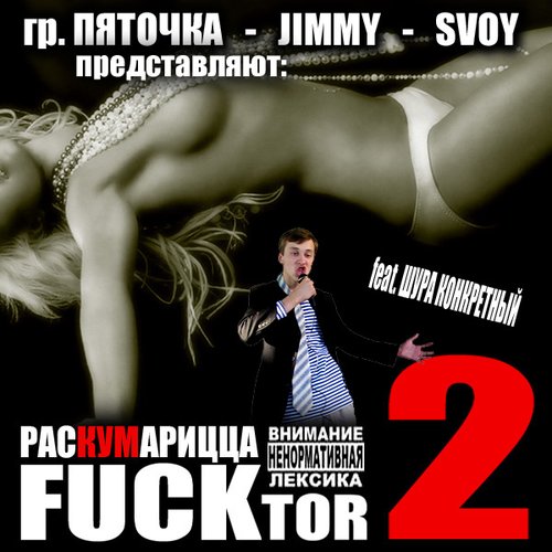 FUCKtor-2 - Раскумарицца!