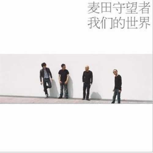 我们的世界