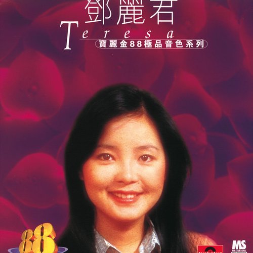 寶麗金88極品音色系列 - 鄧麗君