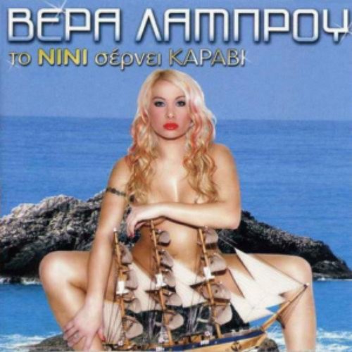 Το νινί σέρνει καράβι