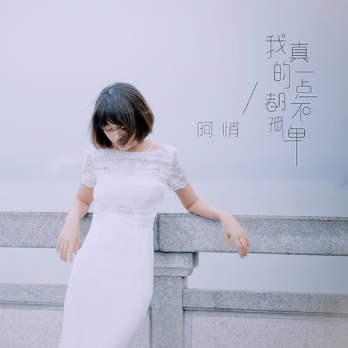 我真的一点都不孤单 - Single