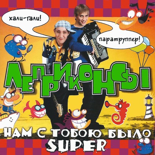 Нам С Тобою Было Super