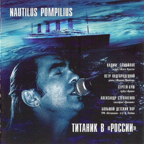 Титаник Live [CD 1]
