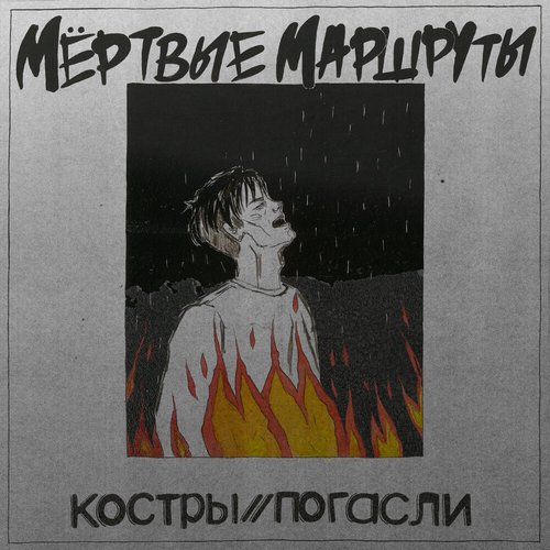 Костры / Погасли