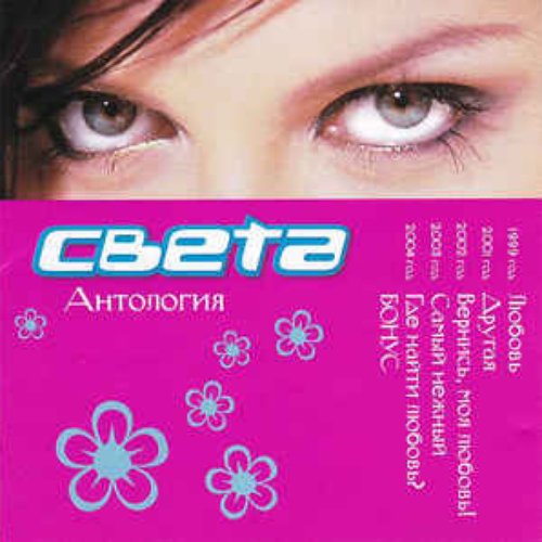 Света mp3. Света антология. Света любовь альбом. Диск света. Света певица первый альбом.