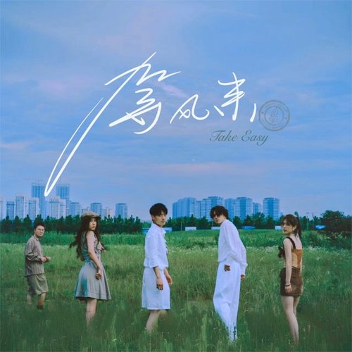 等风来 - Single