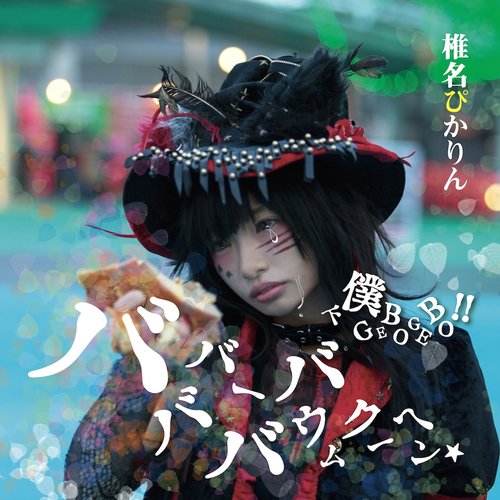 バババーババウムクーヘン★ - EP