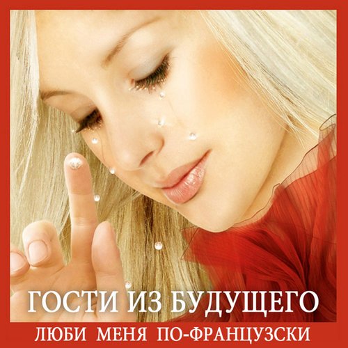 Люби меня по-французски