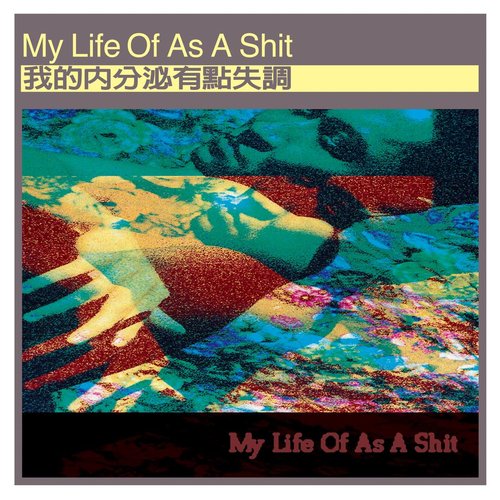 我的內分泌有點失調
