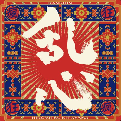乱心-RANSHIN-