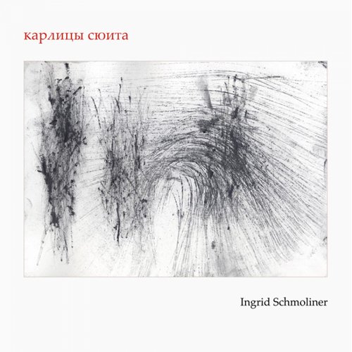 карлицы сюита