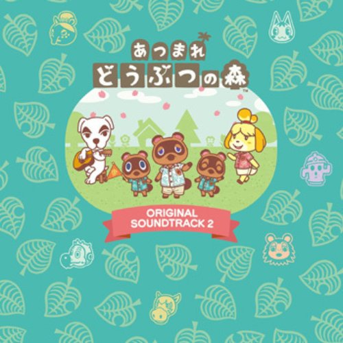 あつまれ どうぶつの森 オリジナルサウンドトラック2