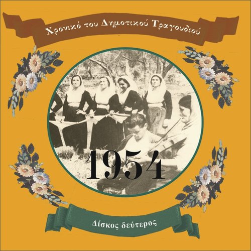 Chronicle of Greek Folk Song: Vol. 2 (1954)