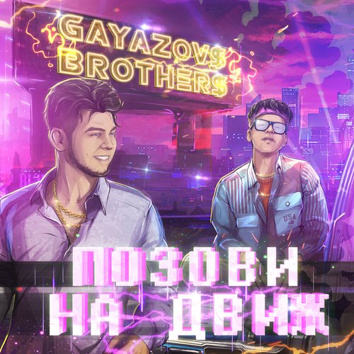 Позови На Движ - Single