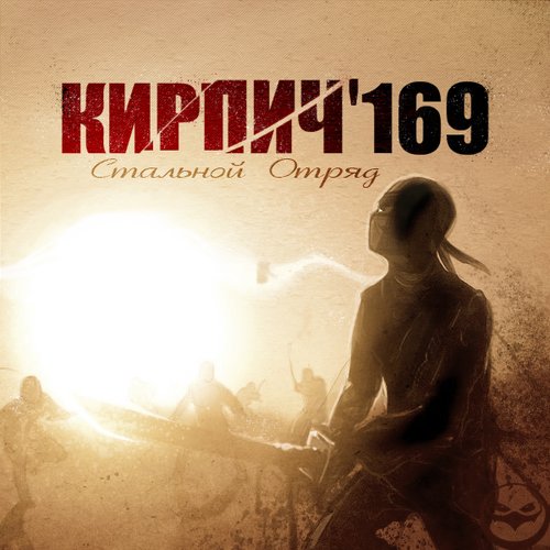 Стальной Отряд
