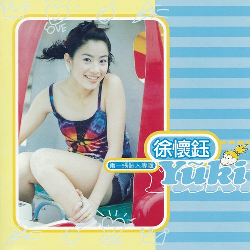 徐懷鈺YUKI第一張個人專輯