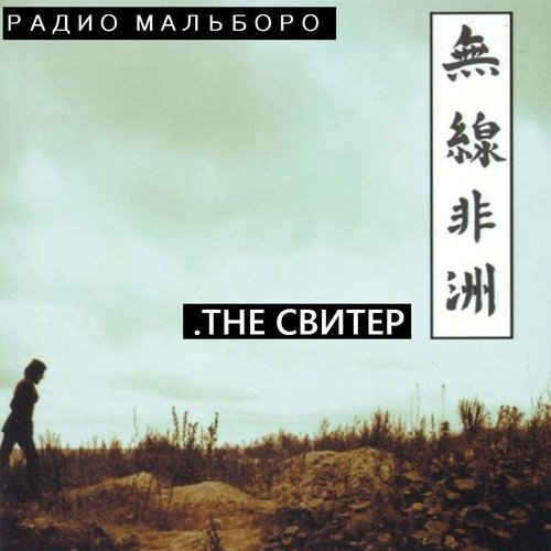 Радио мальборо