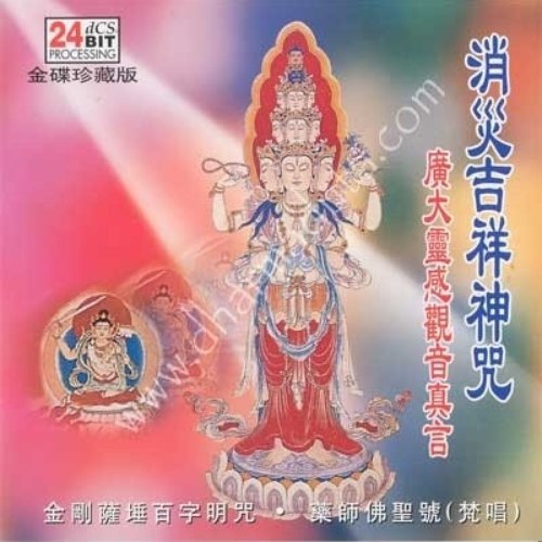 消灾吉祥神咒