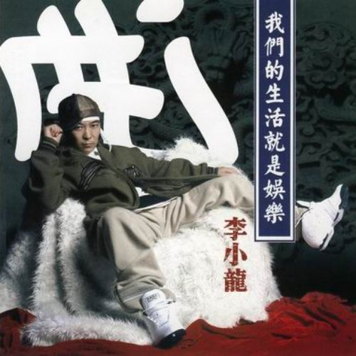 我们的生活就是娱乐