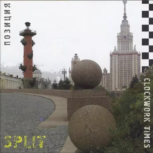 Позиция (SPLIT) - EP