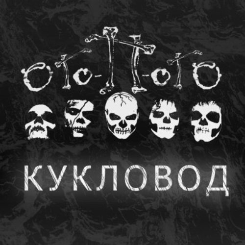 Кукловод