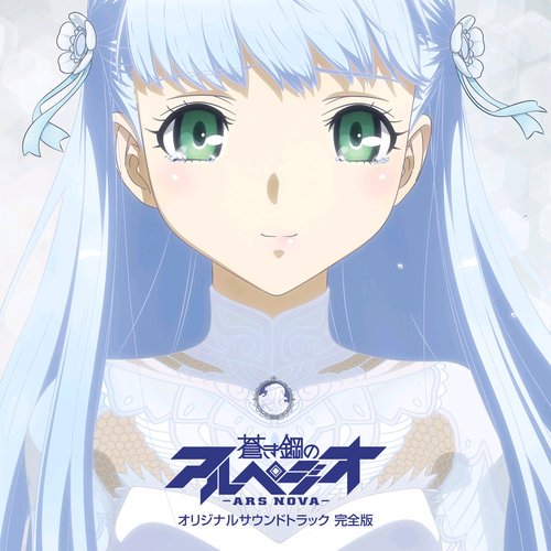 「蒼き鋼のアルペジオ-アルス・ノヴァ-」オリジナルサウンドトラック 完全版