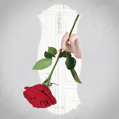 荊棘輪舞曲 (アーティスト盤)