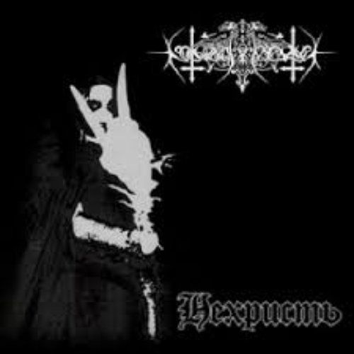 Футболка нехристь. Nokturnal mortum. Nokturnal mortum голос сталі. Сатаник слаутер. Nokturnal mortum logo.