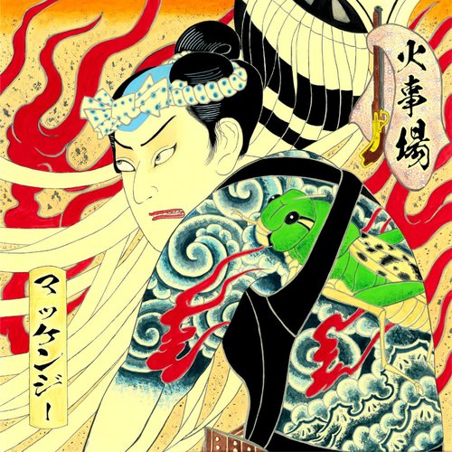 火事場
