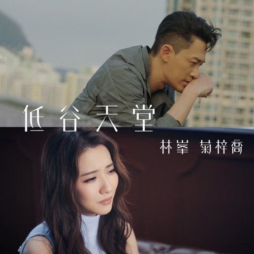 低谷天堂 (劇集 “使徒行者3” 插曲)