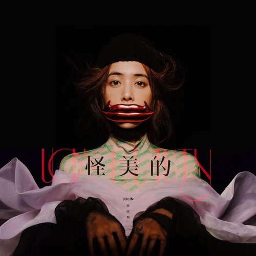 怪美的 - Single