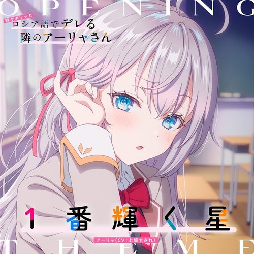 TVアニメ「時々ボソッとロシア語でデレる隣のアーリャさん」オープニングテーマ「1番輝く星」 - Single