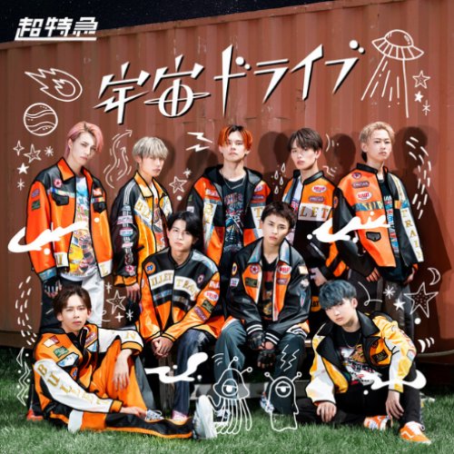 宇宙ドライブ (Special Edition) - EP